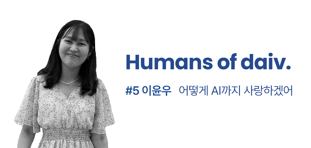 어떻게 AI까지 사랑하겠어