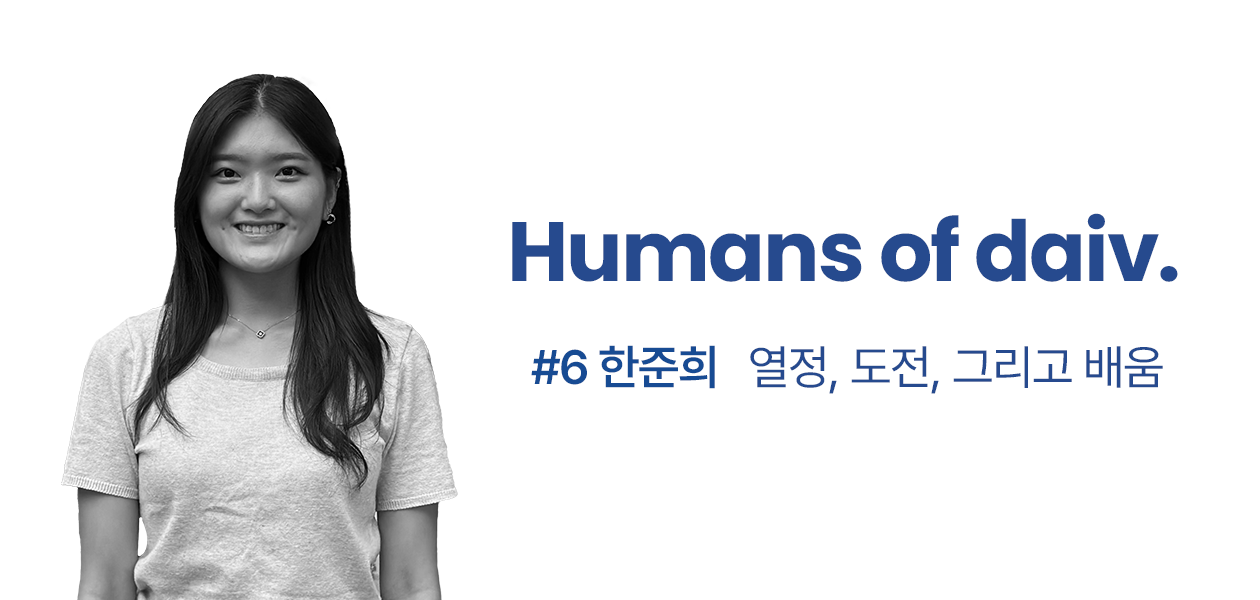 열정, 도전, 그리고 배움