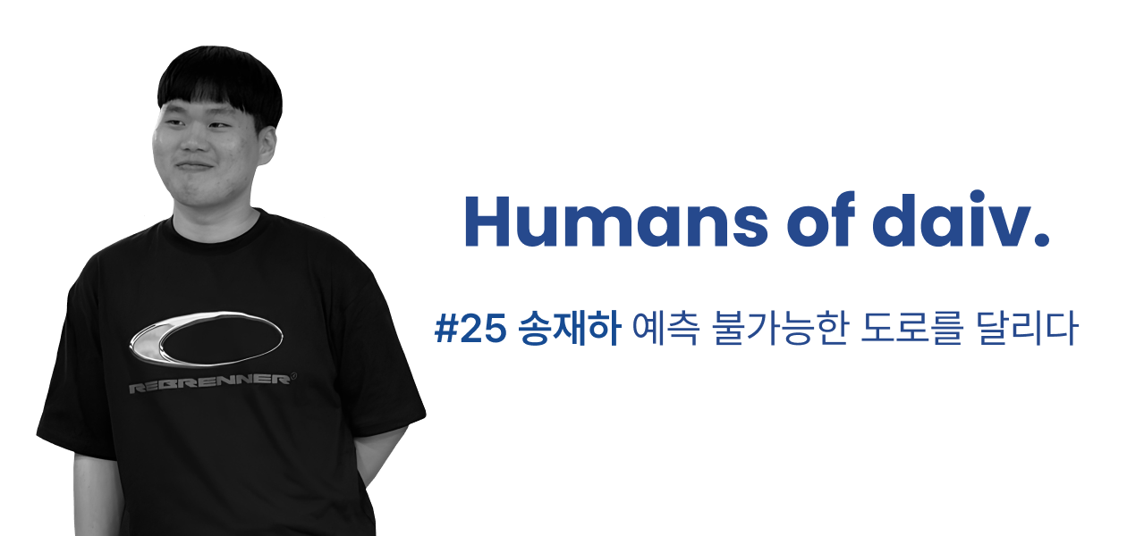 예측 불가능한 도로를 달리다